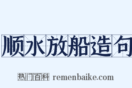 顺水放船造句是什么意思的图片